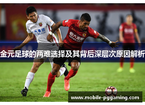 金元足球的两难选择及其背后深层次原因解析