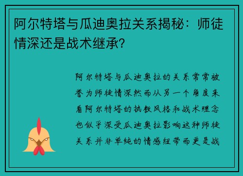 阿尔特塔与瓜迪奥拉关系揭秘：师徒情深还是战术继承？