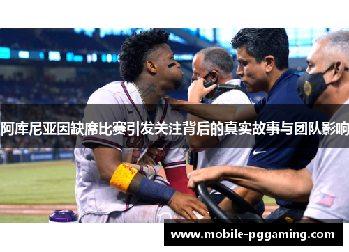 阿库尼亚因缺席比赛引发关注背后的真实故事与团队影响