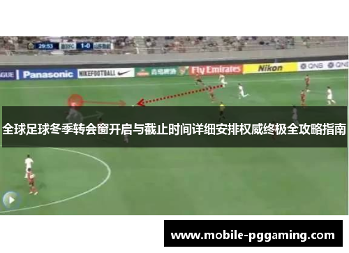 全球足球冬季转会窗开启与截止时间详细安排权威终极全攻略指南