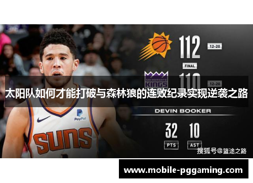 太阳队如何才能打破与森林狼的连败纪录实现逆袭之路