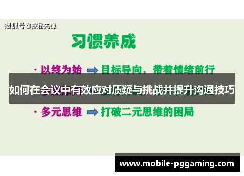 如何在会议中有效应对质疑与挑战并提升沟通技巧