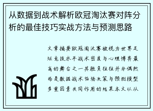 从数据到战术解析欧冠淘汰赛对阵分析的最佳技巧实战方法与预测思路
