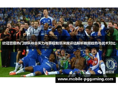 欧冠晋级热门球队综合实力与赛程前景深度评估解析数据趋势与战术对比