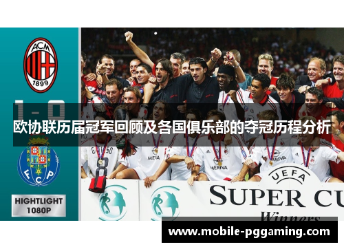 欧协联历届冠军回顾及各国俱乐部的夺冠历程分析