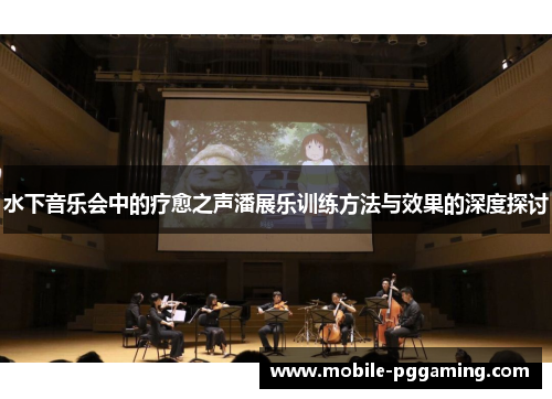 水下音乐会中的疗愈之声潘展乐训练方法与效果的深度探讨