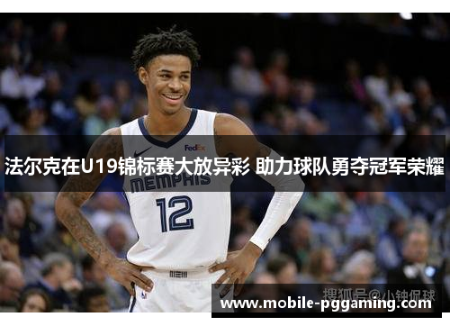 法尔克在U19锦标赛大放异彩 助力球队勇夺冠军荣耀