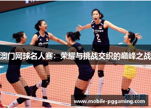 澳门网球名人赛：荣耀与挑战交织的巅峰之战