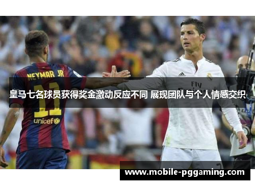 皇马七名球员获得奖金激动反应不同 展现团队与个人情感交织